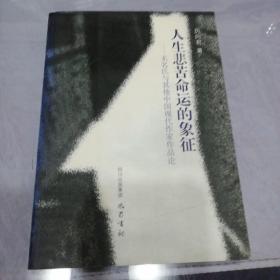 人生悲苦命運的象征——無名氏與其他中國現(xiàn)代作家作品論
