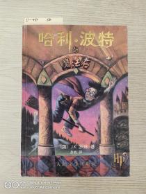 哈利·波特与死亡圣器·与混血王子·与火焰杯·与阿兹卡的囚徒·与密室·与魔法石·1－4、6－7：6本合售、无防伪氺印 看照片