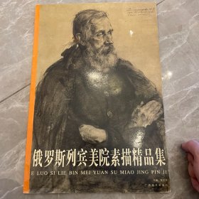 俄罗斯列宾美院素描精品集