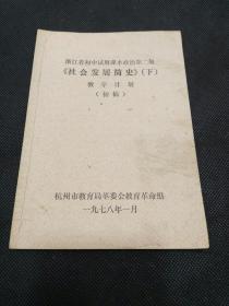 浙江省中学试用课本政治第二册《社会发展简史》（下）教学计划（初稿）