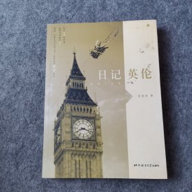 日记英伦