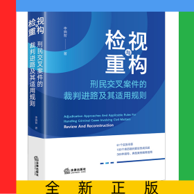 檢視與重構(gòu)：刑民交叉案件的裁判進(jìn)路及其適用規(guī)則