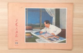 《工农兵画报》1971年23期