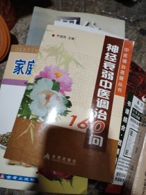 神经衰弱中医调治160问