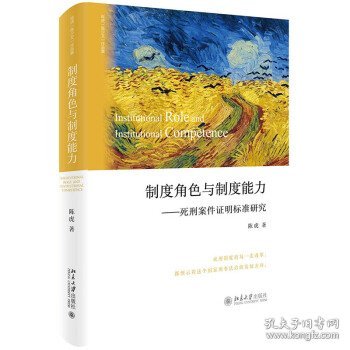 制度角色与制度能力——死刑案件证明标准研究