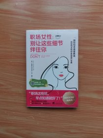 职场女性：别让这些细节绊住你（未拆封）