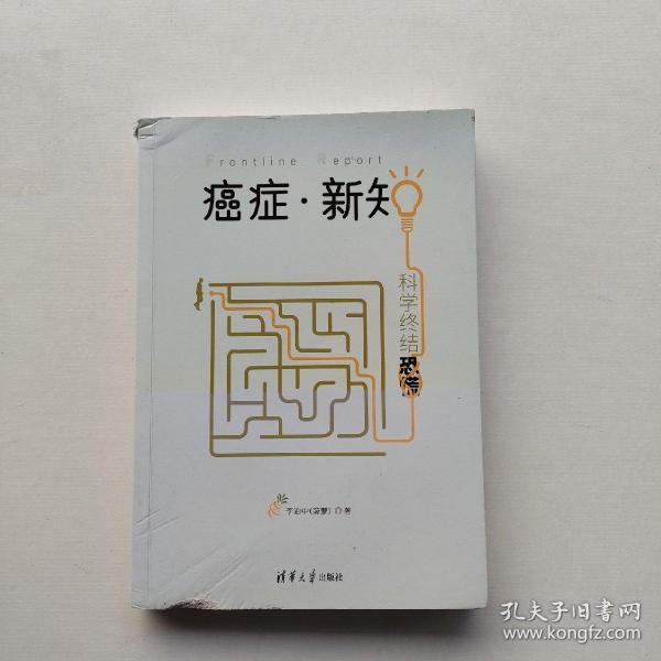 现货《癌症·新知:科学终结恐慌》