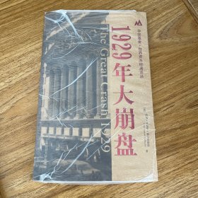 1929年大崩盘【正版 塑封 发货快】