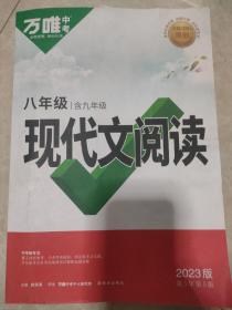 现代文阅读（八年级含九年级）