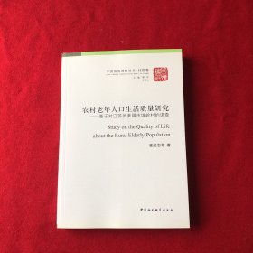 农村老年人口生活质量研究：基于对江苏省姜堰市坡岭村的调查