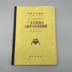 中国古生物志：广东雷琼地区上新世介形类动物群