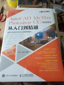 AutoCAD3dsMaxPhotoshopCC室内设计从入门到精通