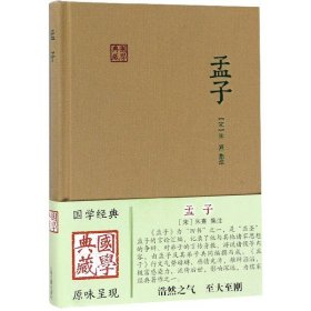 孟子（朱子集注本）：国学典藏