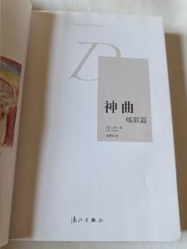神曲炼狱篇 地狱篇 天堂篇