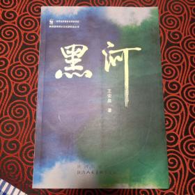 陕西省渭河水文化研究会丛书《黑河》/王安泉 著 一版一印，仅印3000册