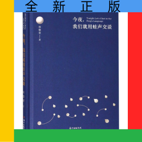今夜我們就用蛙聲交談(精)