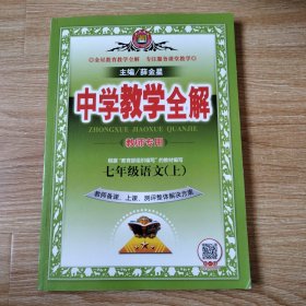 中学教学全解 七年级语文上 （人教版 教师用书 ）