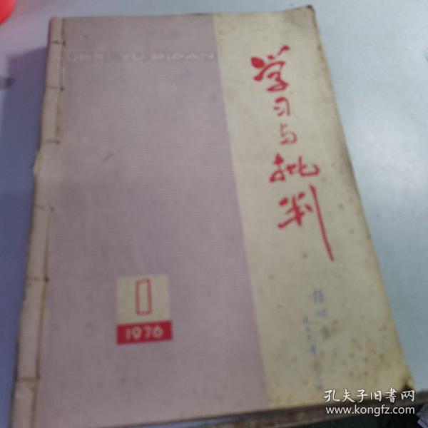 学习与批判 1976.1-6合订 第4期缺目录页