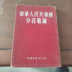 中华人民共和国分省精图 精装