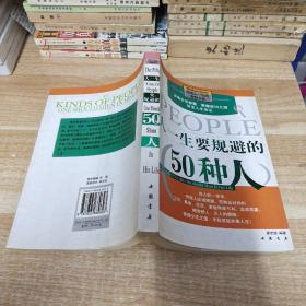 人一生要规避的50种人