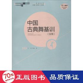 中国古典舞基训 女班 戏剧、舞蹈 王虹