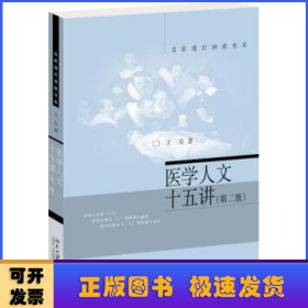 医学人文十五讲（第二版）