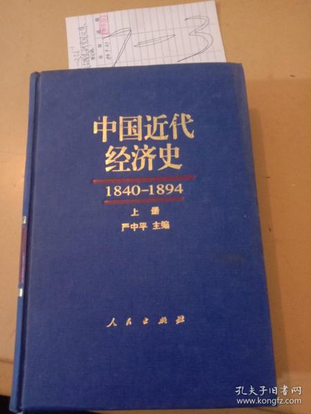 中国近代经济史1840-1894 上册（精装）