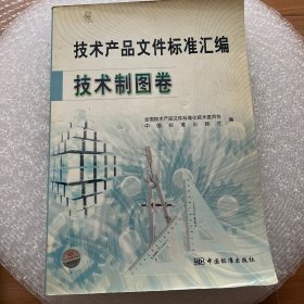 技术产品文件标准汇编.技术制图卷