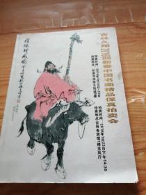 吉林久翔2016迎新春中国书画精品保真拍卖会
