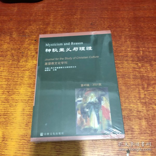 神秘主义与理性(第46辑2021秋)/基督教文化学刊