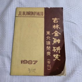 吉林金融研究东北货币史专刊，128包邮