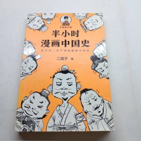 半小时漫画中国史