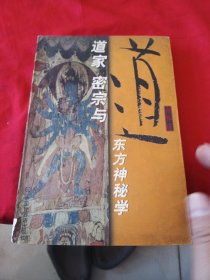 道家 密宗与东方神秘学