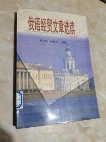 俄语经贸文章选读（1997年新编本）