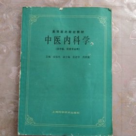 中医内科学（供中医、针灸专业用） ——高等医药院校教材