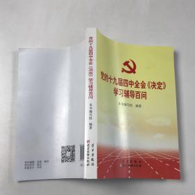 党的十九届四中全会《决定》学习辅导百问