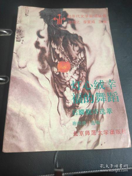 灯心绒幸福的舞蹈：后朦胧诗选萃－－80年代文学新潮丛书