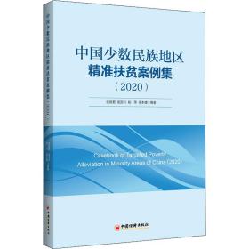 保正版！中国少数民族地区精准扶贫案例集(2020)9787513667470中国经济出版社张丽君 等