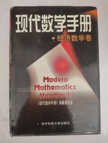 现代数学手册：经济数学卷