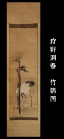 狩野洞春（1747-1797）古笔竹鹤图 茶挂 手绘 古笔 南画 日本画 挂轴 国画 文人画 文人茶室 精品