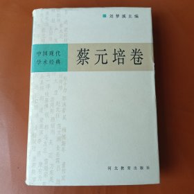 中国现代学术经典：蔡元培卷