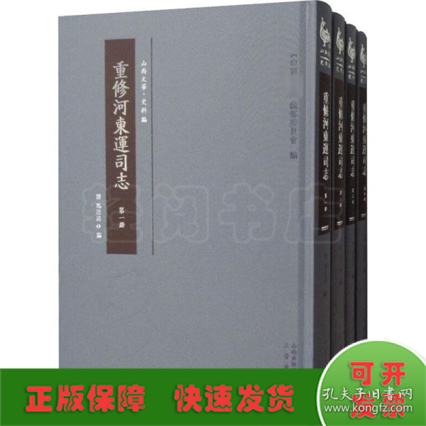 重修河东运司志(4册)