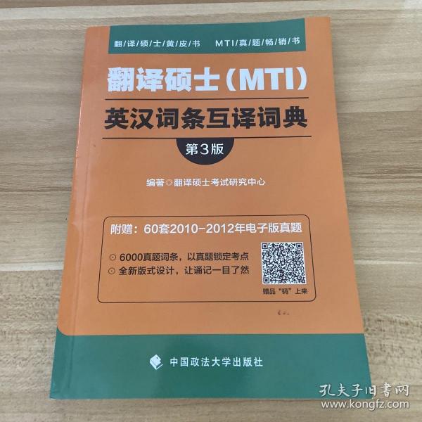 翻译硕士（MTI）英汉词条互译词典（第3版）/翻译硕士黄皮书