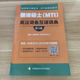 翻译硕士（MTI）英汉词条互译词典（第3版）/翻译硕士黄皮书