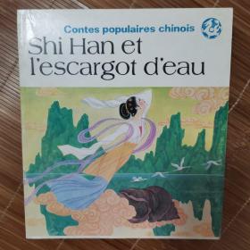中国民间故事：石汉和田螺  20开法文平装版