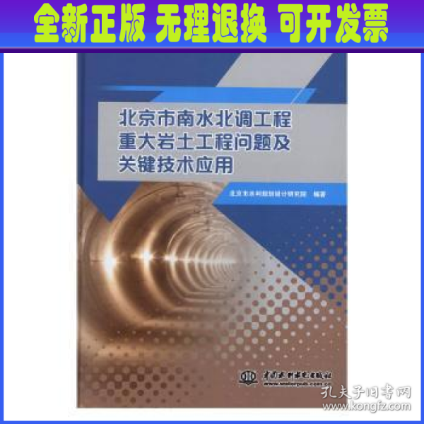 北京市南水北调工程重大岩土工程问题及关键技术应用