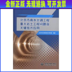 北京市南水北调工程重大岩土工程问题及关键技术应用