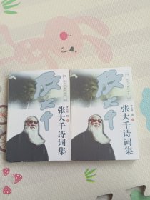 张大千诗词集（上下卷）（全二卷）