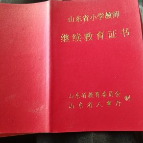 山东省小学教师继续教育证书