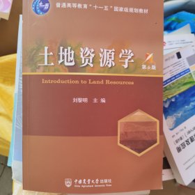 土地资源学（第6版）